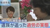 「限界です」26歳医師が自殺 100連勤・月200時間超の残業も…院長「自己研鑽」 他の医師も過酷勤務を訴えたが病院幹部「僕ら昔の世代の人間やから…意識が違う」【報道特集】|TBS NEWS DIG