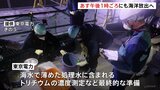 福島第一原発の処理水 24日午後1時ごろにも海洋放出開始で検討|TBS NEWS DIG