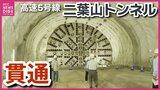 広島高速５号線二葉山トンネルが貫通　地元の関係者に公開　完成は２０２７年度上期の見通し|TBS NEWS DIG