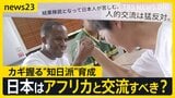 日本から学んだ「カイゼン」「ネマワシ」 “ホームタウン騒動”も…アフリカの高校生が福島でホームステイ　アフリカの“知日派”育成なぜ重要？【news23】|TBS NEWS DIG