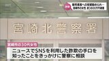 「結婚へ資産を増やそう」暗号資産への投資を勧められ･･･SNS型ロマンス詐欺　宮崎市内の30代女性が約3800万円をだまし取られる|TBS NEWS DIG