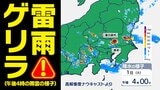 【東京首都圏 ゲリラ雷雨に注意】竜巻 非常に激しい雨のおそれ【雨・発雷確率のシミュレーション7月1日(火)~2日(水)】気象庁発表を詳しく 東京・神奈川・埼玉・千葉・群馬・栃木・茨城「大雨情報 」 | 鹿児島のニュース|MBC NEWS|南日本放送
