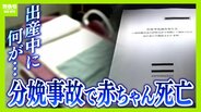 無痛分娩中に赤ちゃん死亡、子宮破裂も…「自然に分娩の進行を待ったならば」調査で指摘された事故原因は?遺族の願いは「次の事故を防ぐこと」わが子のいない世界で訴え | MBSニュース | 関西の最新ニュースを分かりやすく。