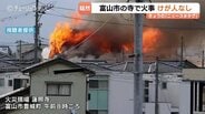 【火事続報】富山市豊城町の蓮照寺から出火、6時間後に消し止められる　寺と住宅焼く、激しい炎「10分で本堂へ」　|　富山のニュース｜天気・防災｜チューリップテレビ