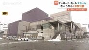 オーバード・ホール大ホールが2年間休館へ 開館29年で初の大規模改修工事スタート 富山 | 富山のニュース|天気・防災|チューリップテレビ