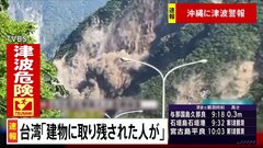台湾地震、建物に取り残された人が…　台湾メディア報道| TBS CROSS DIG with Bloomberg