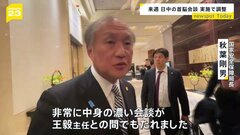 来週に日中首脳会談実施で調整へ　秋葉国家安全保障局長が王毅外相と環境整備したか「非常に中身の濃い会談を王毅主任と」| TBS CROSS DIG with Bloomberg