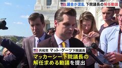 アメリカ議会　下院議長の解任動議提出　同じ共和党所属の保守強硬派議員から| TBS CROSS DIG with Bloomberg
