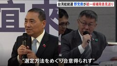 台湾総統選　急転直下で野党側が「統一候補」の発表見送り「協議は継続」| TBS CROSS DIG with Bloomberg