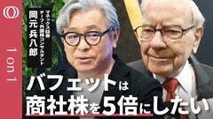 【バフェット退任でも商社株は超長期保有】マネックス証券・岡元兵八郎／株主総会でバフェットが発言「日本株を探している」／日本の商社株は”割安”50年後も投資【CROSS DIG 1on1】| TBS CROSS DIG with Bloomberg