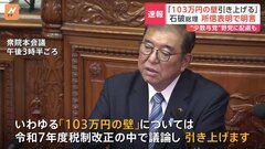 「103万円の壁」めぐり「来年度の税制改正の中で議論し引き上げる」石破総理が所信表明演説で明言| TBS CROSS DIG with Bloomberg