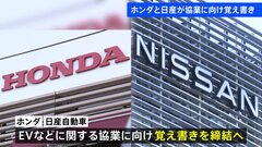 【速報】ホンダと日産自動車がEVなどの協業に向けて覚書を結ぶ方針　午後にも両社が発表へ| TBS CROSS DIG with Bloomberg