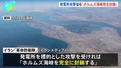 発電所攻撃なら「ホルムズ海峡完全封鎖」、トランプ氏の“投稿”にイラン側が警告| TBS CROSS DIG with Bloomberg