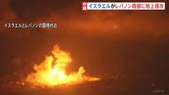 「住民の帰還に向け脅威を排除するため」イスラエル軍がレバノン南部に地上侵攻を開始　ヒズボラ支援のイランなどの関与に懸念| TBS CROSS DIG with Bloomberg