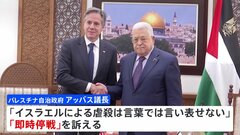 パレスチナ自治政府・アッバス議長と米ブリンケン国務長官が会談　アッバス議長「即時停戦」訴える| TBS CROSS DIG with Bloomberg