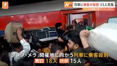 インド　世界最大級の宗教行事「クンブ・メラ」開催地行きの列車に乗客殺到、子どもを含む33人死傷| TBS CROSS DIG with Bloomberg