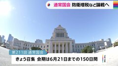 きょうから通常国会　午後に岸田総理が施政方針演説　“防衛増税”や“異次元の少子化対策”めぐり与野党が論戦へ　会期150日間| TBS CROSS DIG with Bloomberg