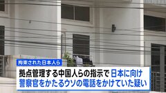 カンボジアの特殊詐欺拠点で日本人20人以上を拘束　中国人らの指示のもと日本に“詐欺電話”をかけていた疑い| TBS CROSS DIG with Bloomberg