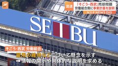 「そごう・西武」売却後の事業計画など労働組合に説明　親会社「セブン＆アイHD」社長も出席| TBS CROSS DIG with Bloomberg