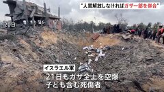 「人質解放しなければガザ一部を併合」イスラエル国防相が警告 ハマスはアメリカの提案含め協議を通じた停戦再開に前向き姿勢| TBS CROSS DIG with Bloomberg