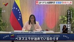 ベネズエラ・ロドリゲス大統領代行がアメリカをけん制「ベネズエラを統治している外部勢力など存在しない」 就任後初めての演説で| TBS CROSS DIG with Bloomberg
