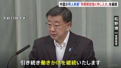 松野官房長官「早期解放強く申し入れ」 スパイ容疑で中国に拘束のアステラス製薬日本人社員が刑事拘留| TBS CROSS DIG with Bloomberg