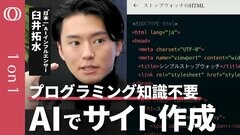 【誰でも簡単 AIでウェブサイト作成】日本一のAIインフルエンサー・臼井拓水／タスク管理や体重記録、２人だけのＳＮＳも／AIでサイトを作ると勉強が習慣になる【CROSS DIG 1on1】| TBS CROSS DIG with Bloomberg
