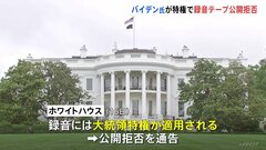 バイデン大統領　機密文書持ち出し事件の“録音テープ”公開拒否　大統領特権を主張| TBS CROSS DIG with Bloomberg