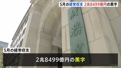 5月の国際収支　経常収支は2兆8499億円の黒字　貿易収支は赤字幅縮小も1兆1000億円を超える規模の赤字| TBS CROSS DIG with Bloomberg