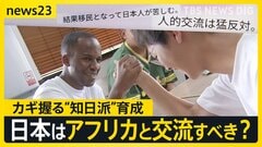 日本から学んだ「カイゼン」「ネマワシ」 “ホームタウン騒動”も…アフリカの高校生が福島でホームステイ　アフリカの“知日派”育成なぜ重要？【news23】| TBS CROSS DIG with Bloomberg