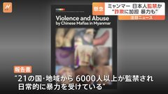 ミャンマーで監禁の可能性のある日本人　暴力も…“特殊詐欺に加担”| TBS CROSS DIG with Bloomberg