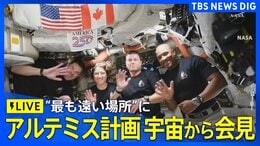 【ライブ】アルテミス計画　宇宙から会見　56年ぶりに人類史上“最も地球から遠い場所”まで到達（2026年4月9日午前11時45分～LIVE配信）|TBS NEWS DIG