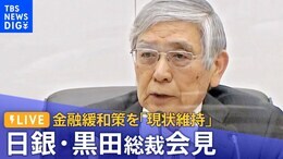 【ライブ】日銀・黒田総裁会見 / 現状維持を決定 / 長期金利は4営業日連続で“上限超え” / 物価見通しは引き上げも実質GDPは引き下げ(2023年1月18日)|TBS NEWS DIG