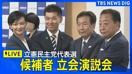 【ライブ】立憲民主党代表選 東京・南関東ブロック立会演説会(9月18日)|TBS NEWS DIG