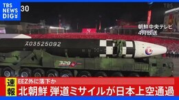 【ライブ】北朝鮮ミサイル発射 東北地方の上空通過し太平洋EEZ外に落下 Jアラート情報(2022年10月4日)|TBS NEWS DIG