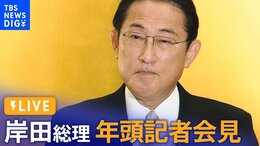 【ライブ】岸田総理 年頭記者会見(2023年1月4日)|TBS NEWS DIG