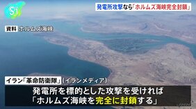発電所攻撃なら「ホルムズ海峡完全封鎖」、トランプ氏の“投稿”にイラン側が警告|TBS NEWS DIG