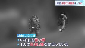 「強盗です」防犯カメラに逃走する姿か…　2人組の男が住宅に押し入り住人男性の首を絞めるなどして逃走　男性は顔にけが　東京・練馬区　警視庁|TBS NEWS DIG