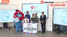 大阪・関西万博で来場者数1000万人を達成　1000万人目の男性は「最高です！」|TBS NEWS DIG