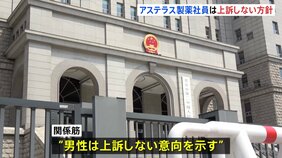 中国で「スパイ活動」懲役3年6か月のアステラス製薬の60代男性社員　上訴しない意向示す|TBS NEWS DIG