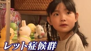 ｢2歳の頃はママ･パパと呼んでくれていたのに｣ 主に女の子に発症する難病“レット症候群” 今は会話も食事も難しく… 根本的治療法がない先天性の神経疾患　|　名古屋・愛知・岐阜・三重のニュース【CBC news】 | CBC web