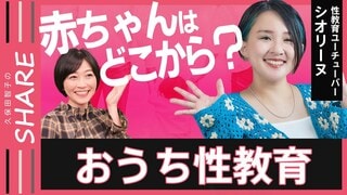 「誰にも聞けない…」子供にのしかかる“性の悩み” 一緒に話そう「おうち性教育」“性教育YouTuber”シオリーヌさんがお悩み解決！【久保田智子のSHARE＃21】| TBS CROSS DIG with Bloomberg