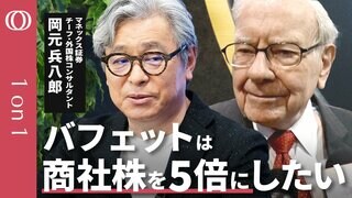 【バフェット退任でも商社株は超長期保有】マネックス証券・岡元兵八郎／株主総会でバフェットが発言「日本株を探している」／日本の商社株は”割安”50年後も投資【CROSS DIG 1on1】| TBS CROSS DIG with Bloomberg