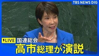 【ライブ】高市早苗総理が国連で演説 / 中東情勢踏まえエネルギー安定供給に向けた取り組み表明へ（2026年9月23日）| TBS CROSS DIG with Bloomberg