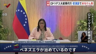 ベネズエラ・ロドリゲス大統領代行がアメリカをけん制「ベネズエラを統治している外部勢力など存在しない」 就任後初めての演説で| TBS CROSS DIG with Bloomberg