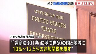 トランプ政権が60の国・地域に新たな追加関税を発表 日本は12.5％に　きょう午後1時過ぎに発動へ| TBS CROSS DIG with Bloomberg