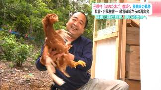 獣害・台風被害…経営破綻からの再出発 高知県三原村「幻のたまご」復活へ 養鶏家の軌跡 | 高知のニュース・天気|KUTV NEWS | KUTVテレビ高知