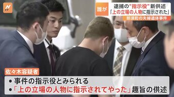 沖縄で逮捕の佐々木光容疑者「上の人から指示があった」と供述　那須焼損遺体事件|TBS NEWS DIG