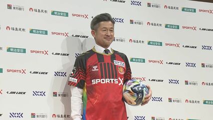 動画あり】「とても興奮、またチャレンジできる幸せ」“キングカズ”三浦