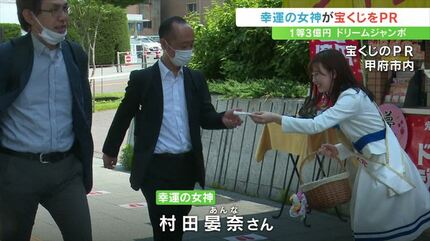 宝くじの「幸運の女神」が山梨訪問 甲府市内でドリームジャンボ宝くじ